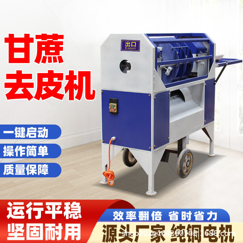2025新款甘蔗削皮机仿手工甘蔗刮皮切断机商用全自动电动甘蔗去皮