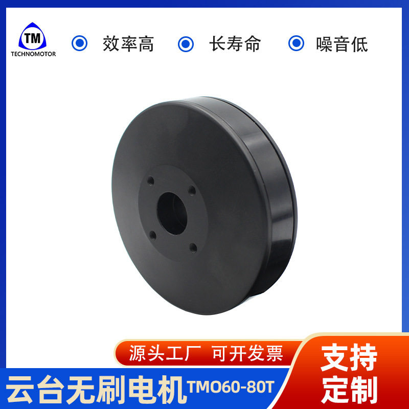 TMO60-80T相机用无刷云台电机、安防智能照相机监控云台电机