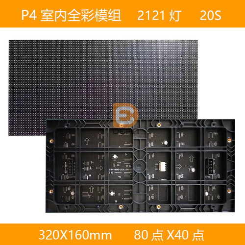 P4室内全彩LED模组320*160