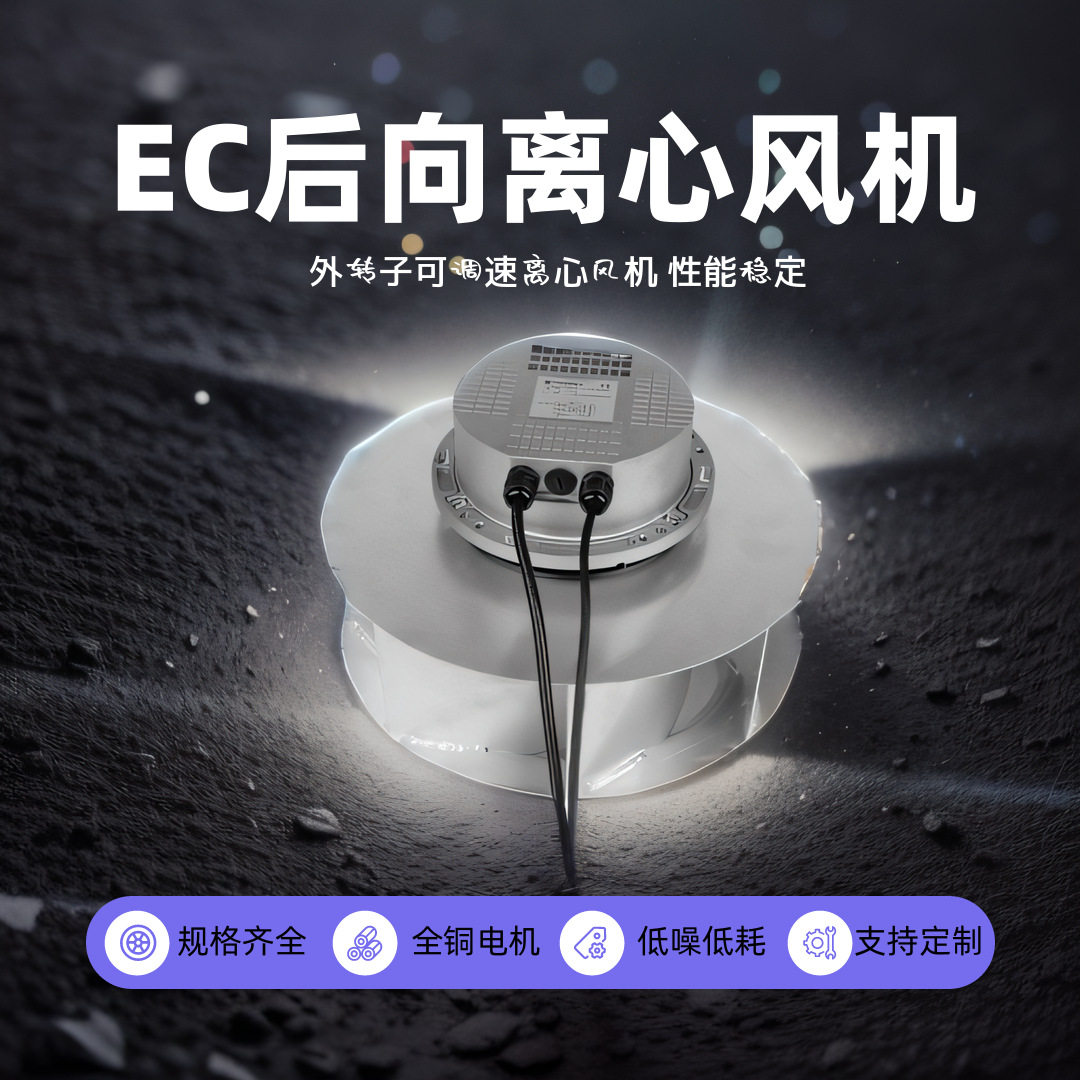 朗伟EC电机后倾离心风机FFU低噪音通风机外转子离心散热风扇