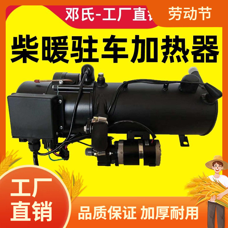 柴暖驻车加热器12/24V柴油预热