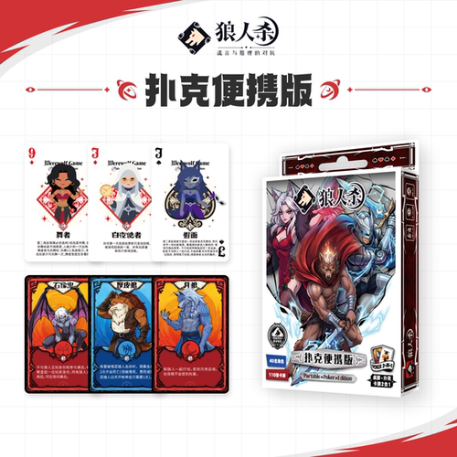 狼人杀扑克玩趣版扑克二合一卡牌