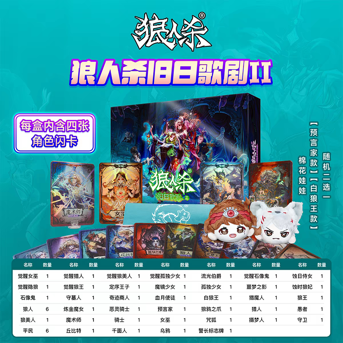 狼人杀旧日歌剧2官方桌游