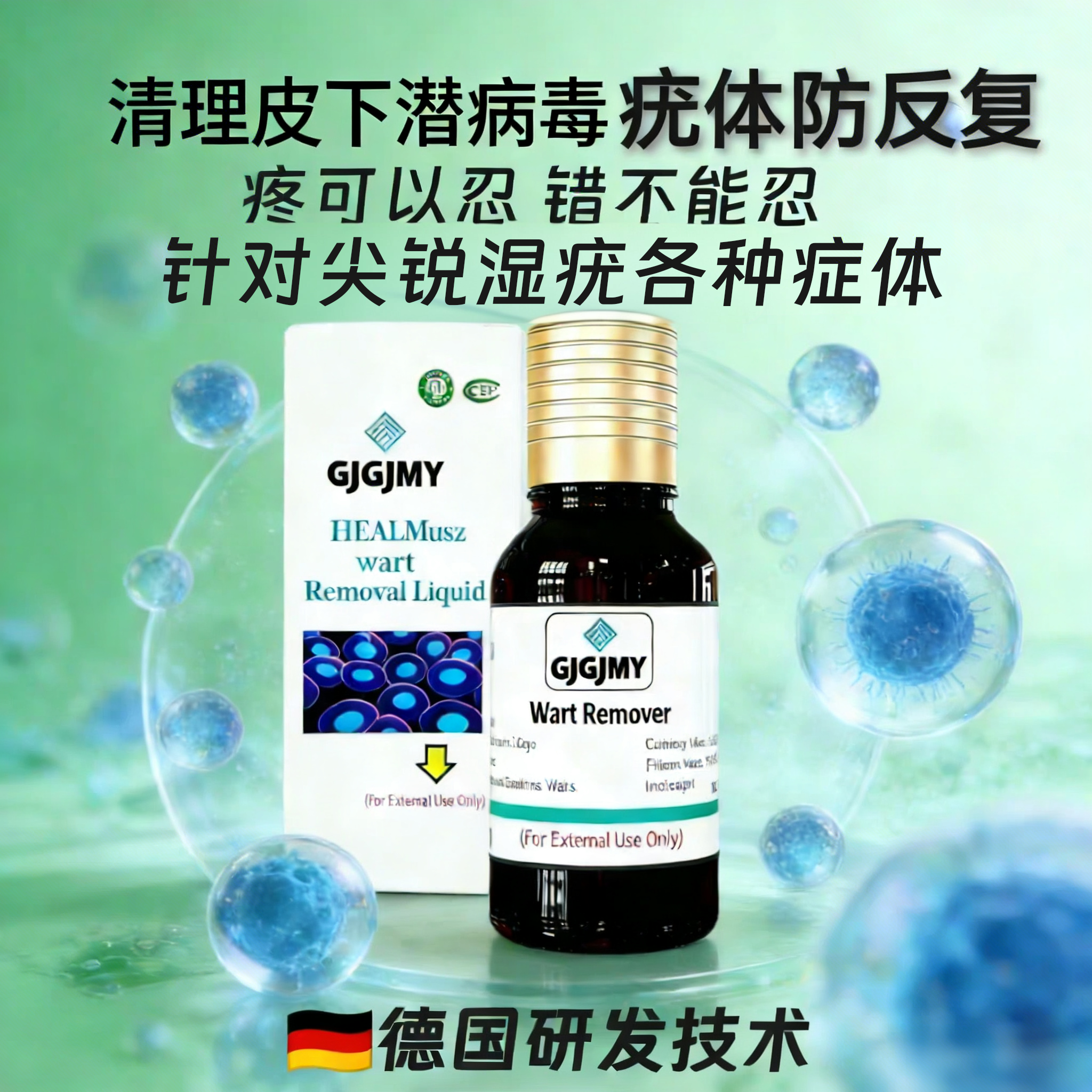 德国技术进口尖锐湿疣专用男女私处抗hpv病毒湿疣体私处肛周
