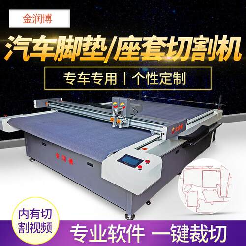专车专用汽车座套海绵复合皮切割机后备箱垫全包半包脚垫切割机