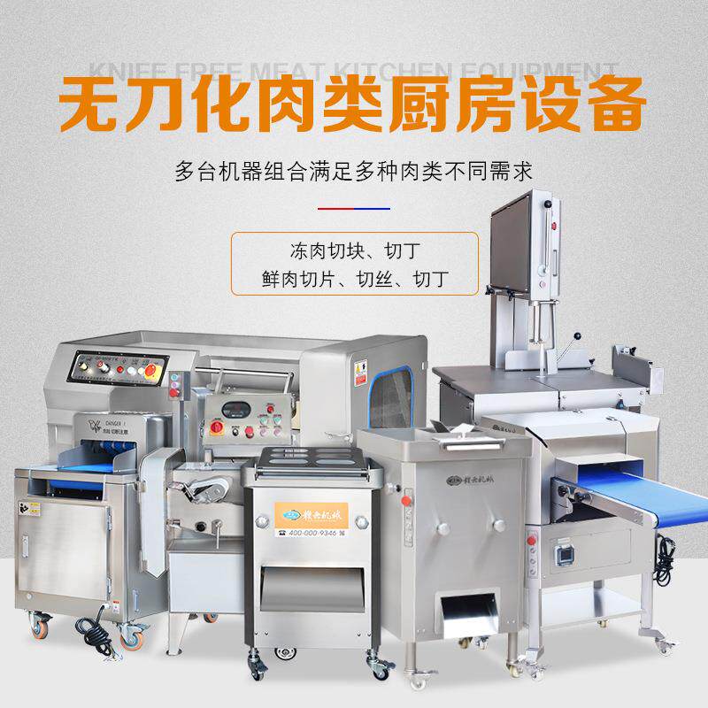 商用厨房肉制品加工设备无刀化厨房中港厨房切块机切肉机切条机