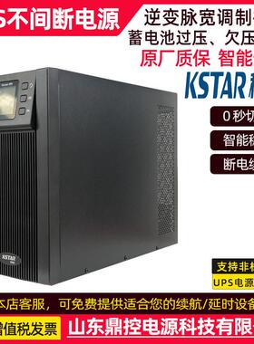 KSTAR科达YDC910电6-RT机架式UP士S不间断源电YDC9110-6KVA5400W