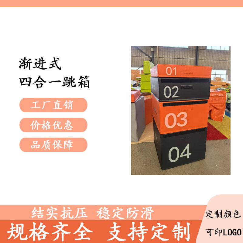 跳箱软体训练组合四合一渐进式四级适能箱体爆发力弹跳力儿童适能