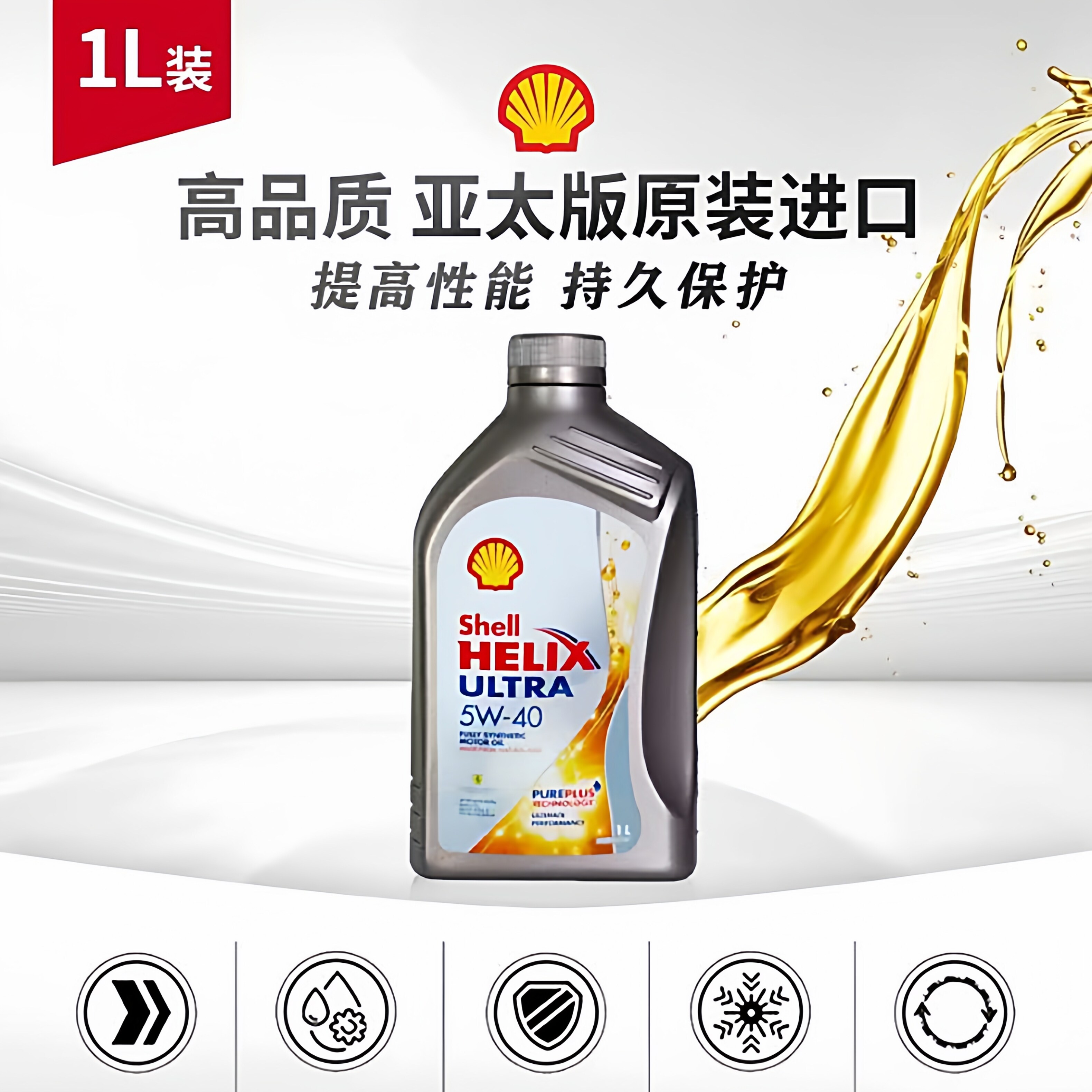 Shell/壳牌灰壳机油5W-40全合成机油超凡喜力汽车机油1L 原装进口