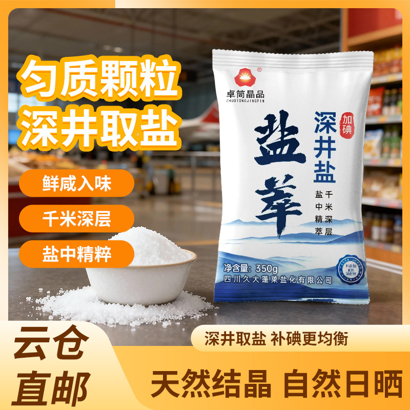 卓筒晶品深井食用盐加碘食盐350g*5袋通用深井加碘烹饪调味料