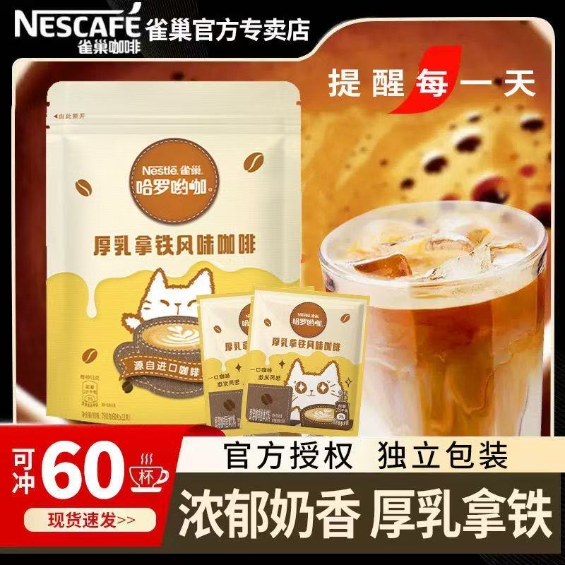 雀巢咖啡厚乳拿铁风味速溶咖啡哈罗约咖独立包装浓郁奶香60杯装