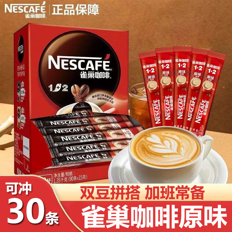 雀巢咖啡1+2醇香原味速溶咖啡15g*35条奶香双豆拼配提神学生咖啡