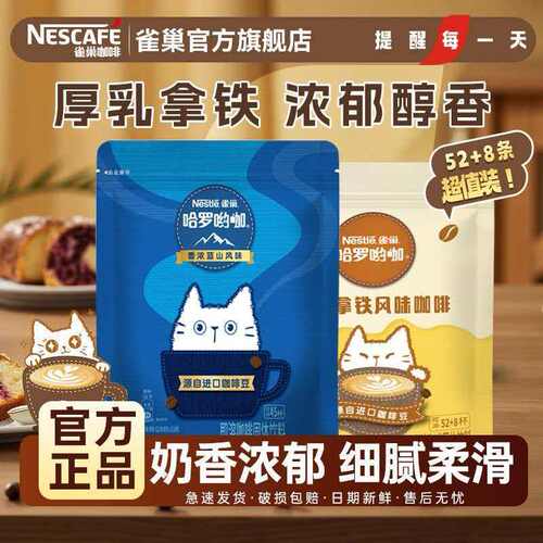 雀巢咖啡哈罗哟咖浓郁蓝山口味52条装厚乳拿铁浓郁醇香速溶咖啡粉