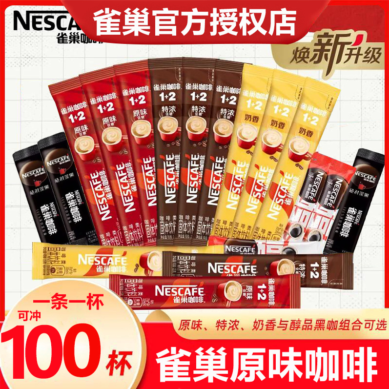 雀巢咖啡1+2原味特浓奶香速溶咖啡条装醇品深黑100杯装多口味组合