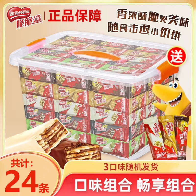 雀巢脆脆鲨巧克力威化饼干24条3口味组合装正品收纳盒装网红零食