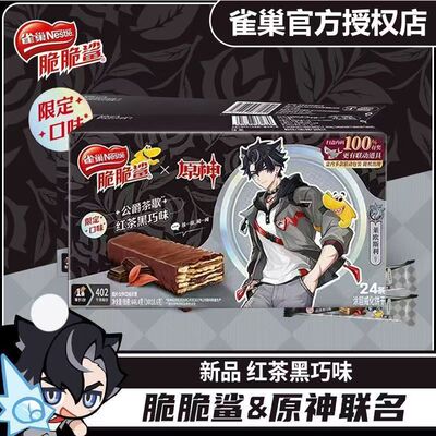 雀巢脆脆鲨原神联名威化饼干红茶黑巧味限定口味盒装24条装零食