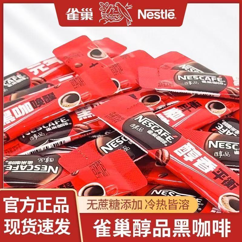雀巢醇品黑咖啡0蔗糖冷热即溶美式速溶黑咖啡办公室提神健身搭档