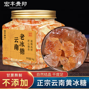 宏丰贵邦老黄冰糖正宗正品云南甘蔗非特级手工土冰糖块泡茶酒专用