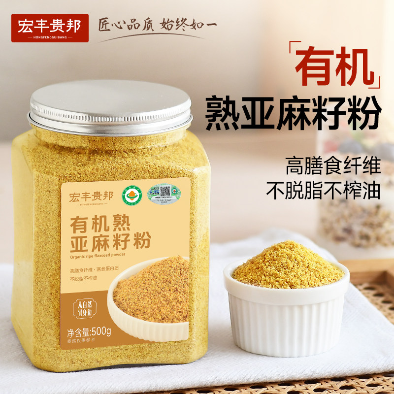 宏丰贵邦有机亚麻籽粉内蒙古熟黄金亚麻子粉烘焙膳食代餐饱腹正品