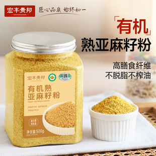 宏丰贵邦有机亚麻籽粉内蒙古熟黄金亚麻子粉烘焙膳食代餐饱腹正品