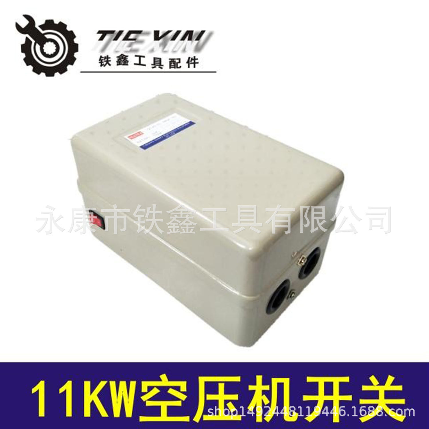 鉄鑫工具配件 11KW空压机开关 11千瓦电磁起动器气泵开关04431