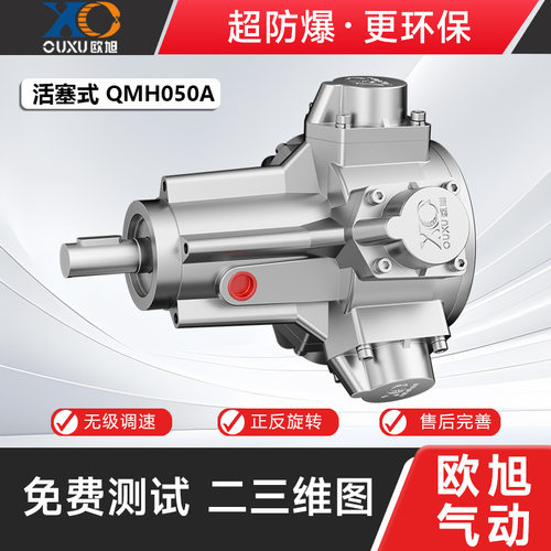 欧旭机械QMH050A活塞式气动马达高扭矩防爆重负荷启动正反转调速