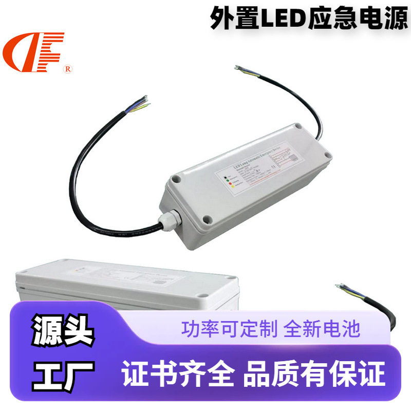 LED防水应急灯电源3W-60W通用