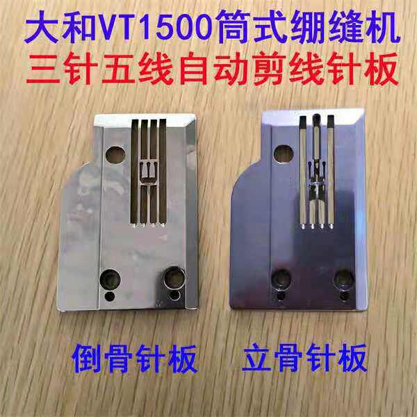 大和VT1500筒式绷缝机三针五线自动剪线侧骨针板倒骨立骨四排针板