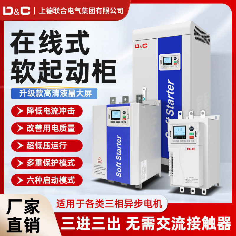 上德三相智能在线软启动器/柜22/30/45/55/75kw电机水泵软启动柜