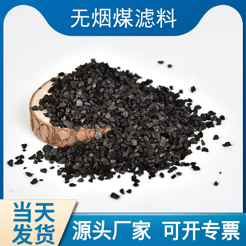 产地货源工业污水过滤无烟煤滤料0.8-1.8mm净水过滤器用滤料