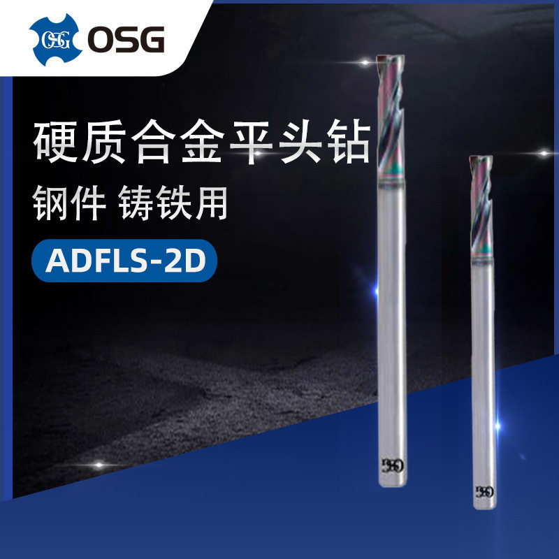 OSG欧士机硬质合金平头钻长柄2D型ADFLS-2D锪孔扩孔用加长平头钻