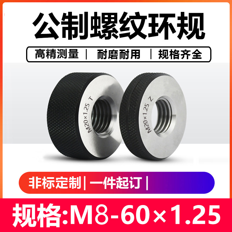螺纹环规/细牙环规/公制螺纹环规/通止规量规外螺纹规检具60*1.25