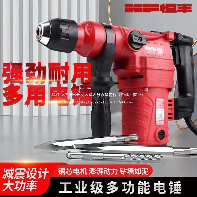 恒丰电锤E636630635多功能大功率工业级两用电镐锤钻冲击钻