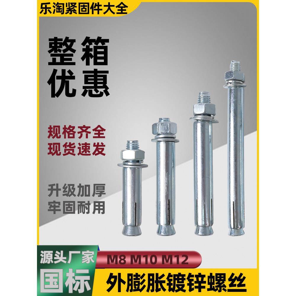 整箱国标外膨胀镀锌螺丝固定螺栓拉爆钢铁涨管超加长钉杆M8M10M12