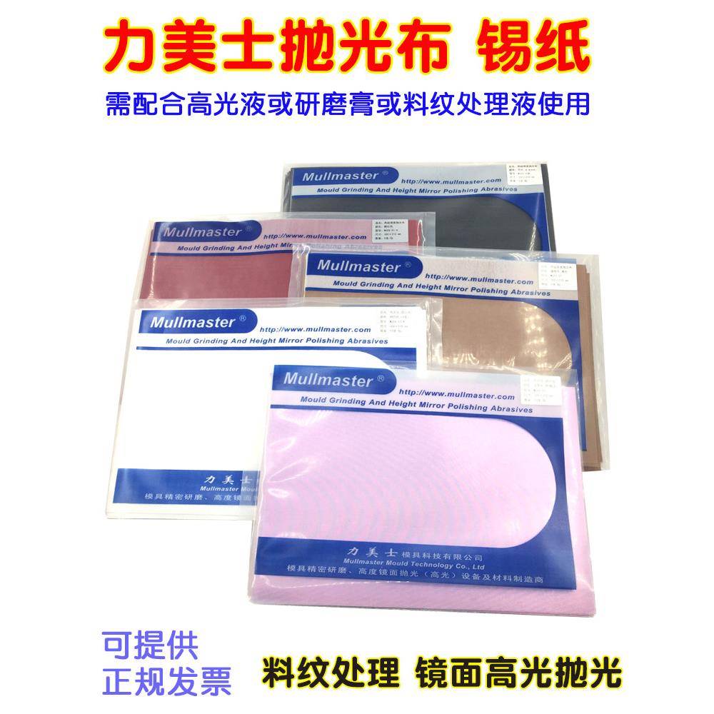 模具镜面抛光黄布 红布 高光白布 去料纹银色锡纸 去麻点蜡光纸