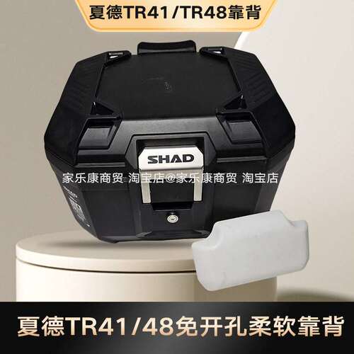 夏德TR41/TR46/TR48后备箱尾箱靠背铝合金尾箱方箱子靠垫后背软垫