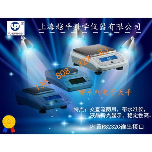 【上海越平】YP系列电子天平YP1002/YP2002/YP3002/YP5002/YP6002