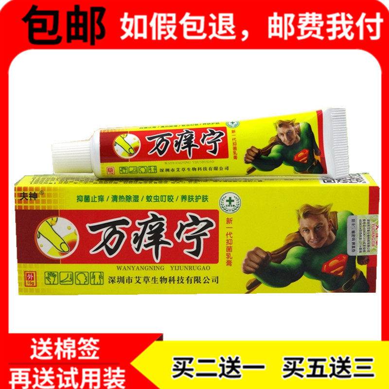 万痒宁乳膏【买2送1 /5送3】夫神万痒宁新一乳代抑菌膏软膏15g鲜
