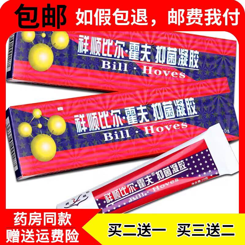 2送1买3送2正品祥顺比尔霍夫凝胶精比尔霍肤凝胶比尔品霍夫乳膏鲜