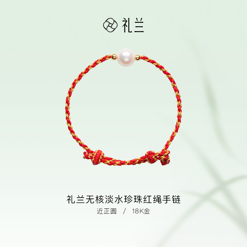 【烈儿宝贝直播间】礼兰珠宝 18K金无核淡水珍珠红绳手链8-9mm