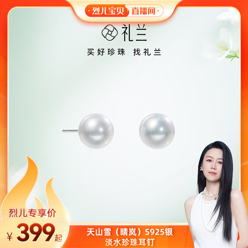 【烈儿宝贝直播间】礼兰珠宝 天山雪S925银淡水珍珠耳钉