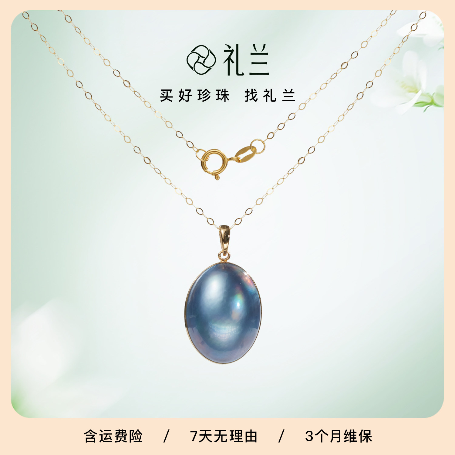 【烈儿宝贝直播间】礼兰珠宝 18K金海水马贝珍珠吊坠