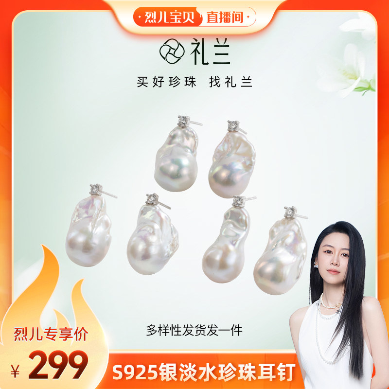【烈儿宝贝直播间】礼兰珠宝 S925银淡水珍珠耳钉 多样性发一