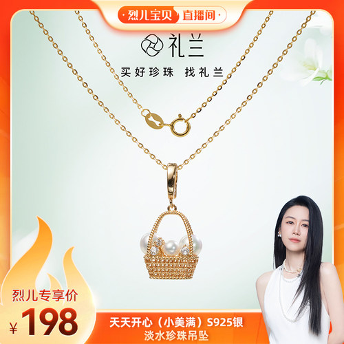 【烈儿宝贝直播间】礼兰珠宝 天天开心 S925银淡水珍珠吊坠