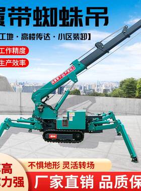 履带自式蜘蛛吊车吊小型蜘蛛吊车遥控臂行走吊式悬臂伸缩高EFO空