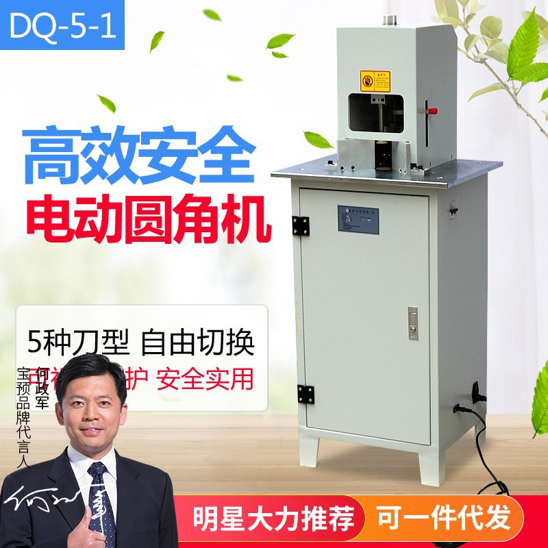 DQ-5-1电动名片切圆角机5刀