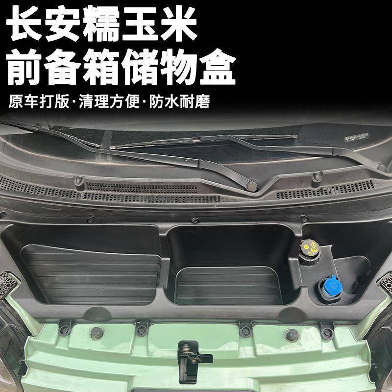 长安糯米改装用前备箱物盒XXMlu储min前机舱置物收纳箱车内配玉件