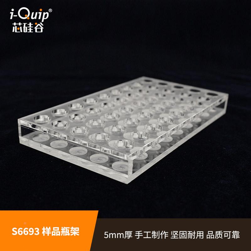 芯硅S谷693样品瓶架进样瓶架6样亚克力品瓶架S6693有机玻璃