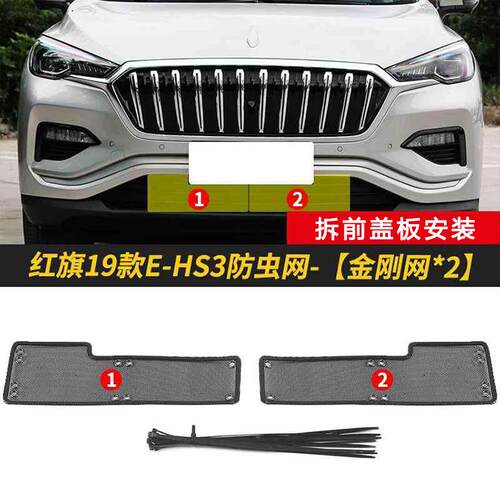 红旗E-S3专用水箱护保网中网H防虫防护网红XDS旗尘水箱防网改装装