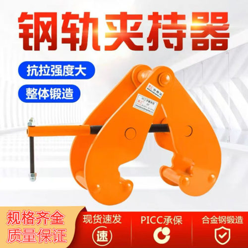 钢轨夹钳吊钳槽钢工字钢夹具夹持器YC型起重钳轨道铁路钢结构吊具